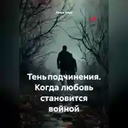 Постер книги Тень подчинения. Когда любовь становится войной