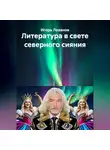Игорь Леванов - Литература в свете северного сияния