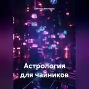 Постер книги Астрология для чайников