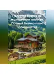 Владислав Викторович - «Пеллеты: Бизнес на экологичном топливе. Полный бизнес-план производства»