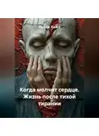 Луиса Хьюз - Когда молчит сердце. Жизнь после тихой тирании