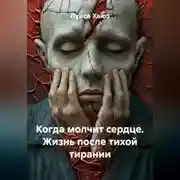 Постер книги Когда молчит сердце. Жизнь после тихой тирании