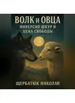 Николай Щербатюк - Волк и Овца: Инверсия Шкур и Цена Свободы