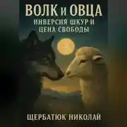 Постер книги Волк и Овца: Инверсия Шкур и Цена Свободы