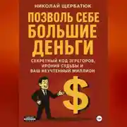 Постер книги Позволь Себе Большие Деньги: Секретный Код Эгрегоров, Ирония Судьбы и Ваш Неучтенный Миллион