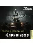 Николай Шпыркович - Злачное место