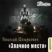 Постер книги Злачное место