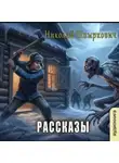 Николай Шпыркович - Рассказы