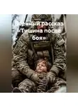 Пётр Фарфудинов - Военный Рассказ: «Тишина после боя»