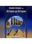 Андрей Борисович - Соединяя мегалиты, или История до Истории