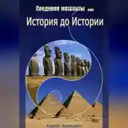 Постер книги Соединяя мегалиты, или История до Истории