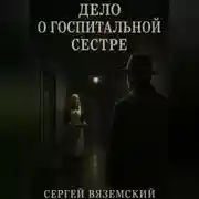 Постер книги Дело о госпитальной сестре