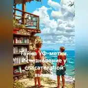 Постер книги Тайна УФ-метки. Исчезновение у спасательной вышки.