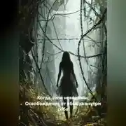 Постер книги Когда цепи невидимы. Освобождение от абьюза внутри себя