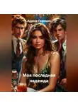 Арина Горская - Моя последняя надежда