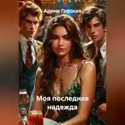 Постер книги Моя последняя надежда