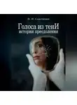 Василий Сластихин - Голоса из тени: истории преодоления