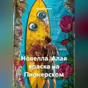 Постер книги Новелла. Алая краска на Пионерском.