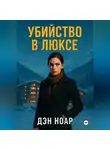 Дэн Ноар - Убийство в люксе