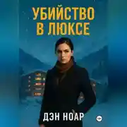 Постер книги Убийство в люксе