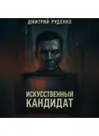 Дмитрий Руденко - Искусственный кандидат