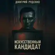 Постер книги Искусственный кандидат