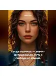 Луиса Хьюз - Когда молчишь – значит соглашаешься. Путь к свободе от абьюза