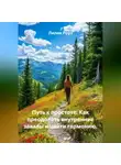 Лилия Роуз - Путь к простоте: Как преодолеть внутренние завалы и найти гармонию.