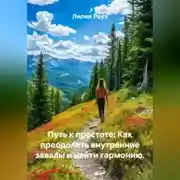 Постер книги Путь к простоте: Как преодолеть внутренние завалы и найти гармонию.