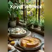 Постер книги Хруст и блеск