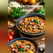 Постер книги «Нейрогастрономия памяти»