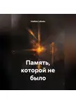 Владислав Лебедев - Память, которой не было