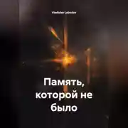 Постер книги Память, которой не было