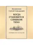 Сергей Филимонов - Когда становится слишком тихо
