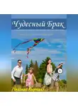 Николай Кырпалэ - Чудесный брак