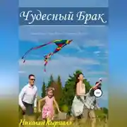 Постер книги Чудесный брак