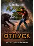 Иван Булавин - Отпуск