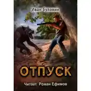 Постер книги Отпуск