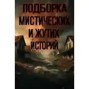Постер книги Подборка историй на ночь