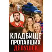 Постер книги Ганнибал в реальной жизни