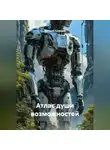 Евгений Кравцов - Атлас души возможностей