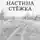 Ольга Даранова - Настина стёжка