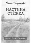 Ольга Даранова - Настина стёжка