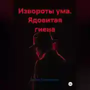 Постер книги Извороты ума. Ядовитая гиена