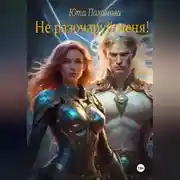 Постер книги Не разочаруй меня!