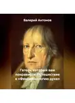 Валерий Антонов - Гегель, который вам понравится: Путешествие в «Феноменологию духа»