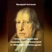 Постер книги Гегель, который вам понравится: Путешествие в «Феноменологию духа»