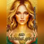 Постер книги Эхо забытых дорог