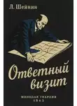 Лев Шейнин - Ответный визит