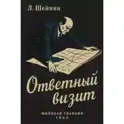 Постер книги Ответный визит